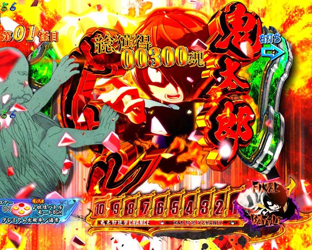 ぱちんこ・ゲゲゲの鬼太郎獅子奮迅・妖怪バトルモード