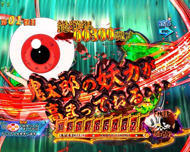 ぱちんこ・ゲゲゲの鬼太郎獅子奮迅・妖怪バトルモード