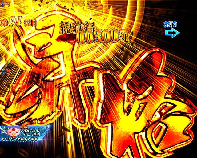 ぱちんこ・ゲゲゲの鬼太郎獅子奮迅・妖怪バトルモード