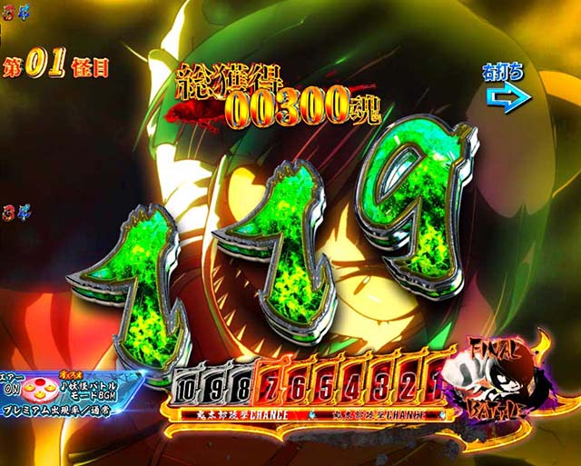 ぱちんこ・ゲゲゲの鬼太郎獅子奮迅・妖怪バトルモード