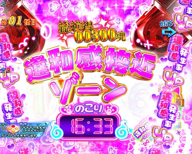 ぱちんこ・ゲゲゲの鬼太郎獅子奮迅・パト告知モード