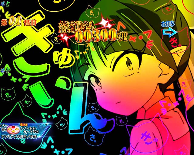 ぱちんこ・ゲゲゲの鬼太郎獅子奮迅・パト告知モード