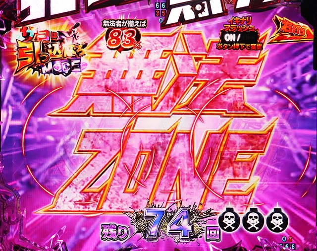 ぱちんこ・真北斗無双4（第4章）・［突破チャレンジ］ザコは引っ込んでろMODE