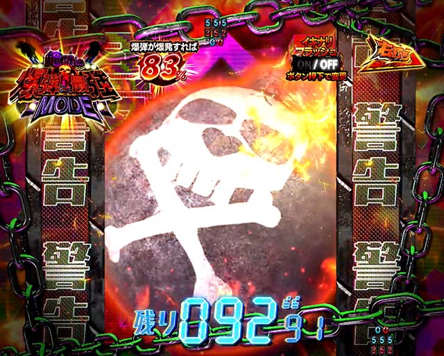 ぱちんこ・真北斗無双4（第4章）・［突破チャレンジ］俺様の爆弾こそ最強MODE