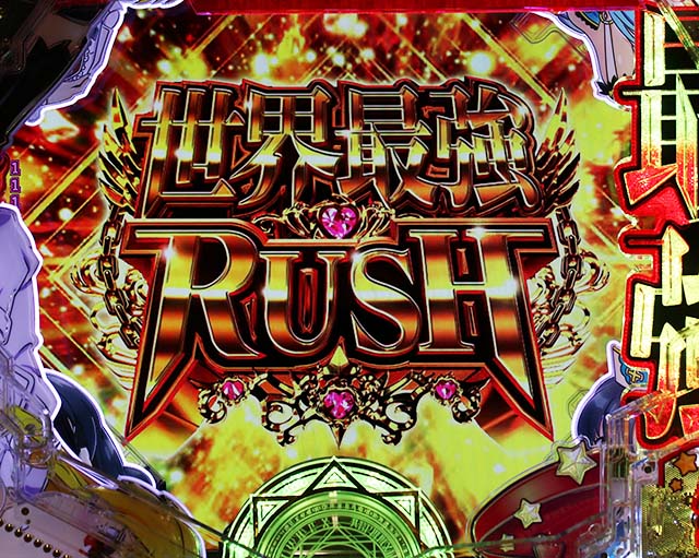 ぱちんこ・ありふれた職業で世界最強・世界最強RUSH