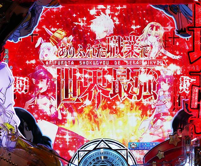 ぱちんこ・ありふれた職業で世界最強・背景共通リーチ前予告