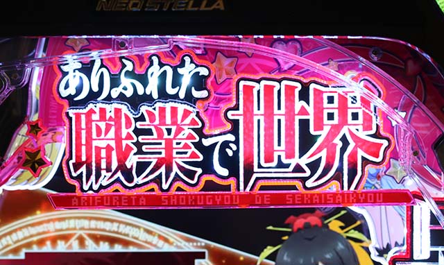 ぱちんこ・ありふれた職業で世界最強・裏ボタン