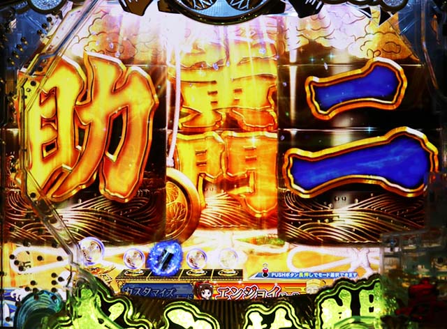 ぱちんこ・水戸黄門超極上・リーチ前予告