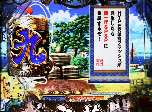 ぱちんこ・水戸黄門超極上・リーチ前予告