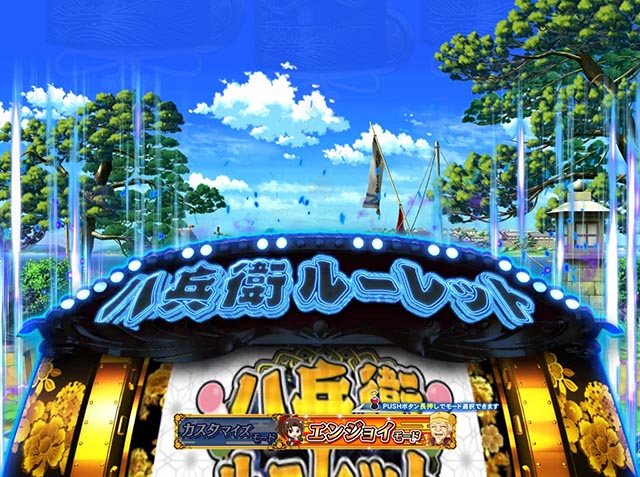 ぱちんこ・水戸黄門超極上・八兵衛ルーレット