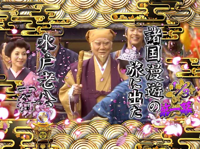 ぱちんこ・水戸黄門超極上・連続予告