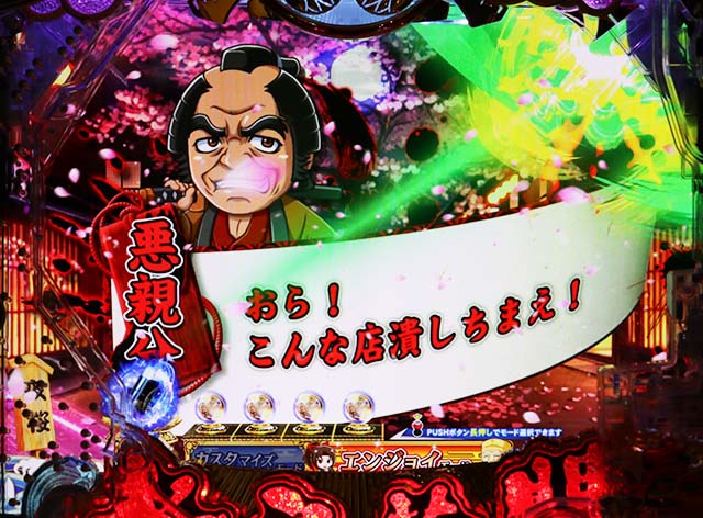 ぱちんこ・水戸黄門超極上・リーチ前予告