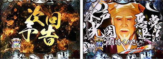 ぱちんこ・水戸黄門超極上・リーチ前予告