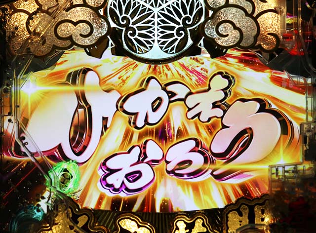 ぱちんこ・水戸黄門超極上・リーチ後予告