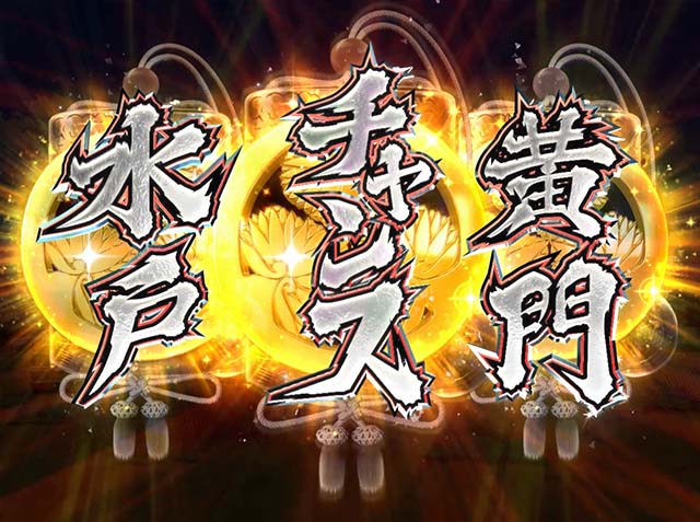 ぱちんこ・水戸黄門超極上・リーチ後予告