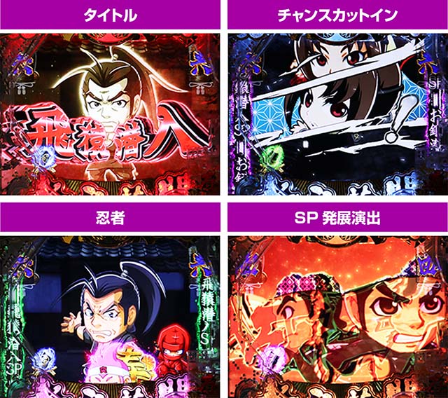 ぱちんこ・水戸黄門超極上・潜入SPリーチ