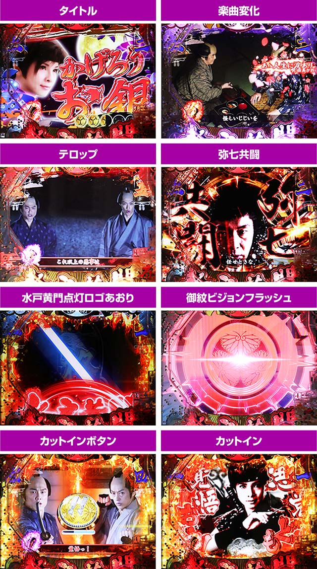 ぱちんこ・水戸黄門超極上・実写SPSPリーチ