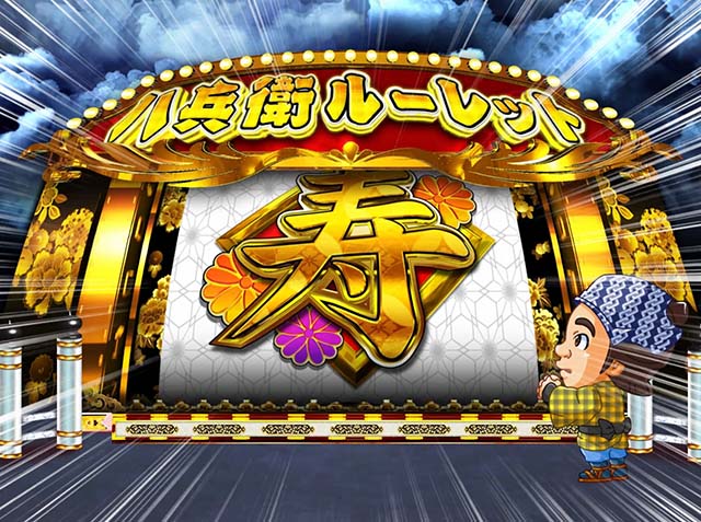 ぱちんこ・水戸黄門超極上・八兵衛ルーレット