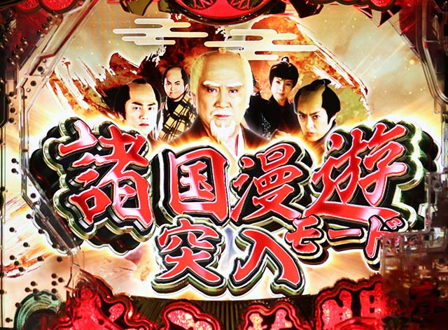 ぱちんこ・水戸黄門超極上・諸国漫遊モード