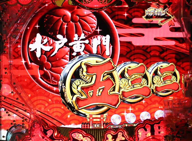 ぱちんこ・水戸黄門超極上・諸国漫遊モード