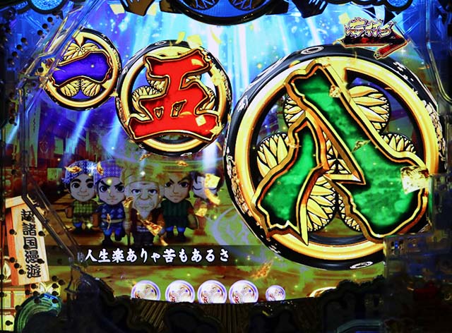 ぱちんこ・水戸黄門超極上・超諸国漫遊モード