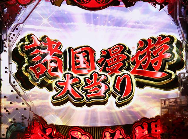 ぱちんこ・水戸黄門超極上・通常時・大当りの種類＆昇格演出