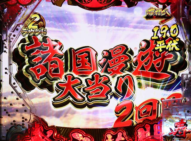 ぱちんこ・水戸黄門超極上・右打ち中の大当り