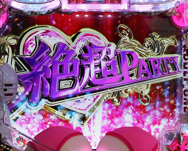 ぱちんこ・豊丸ととある企業の最新作2 SOD・絶超PARTY