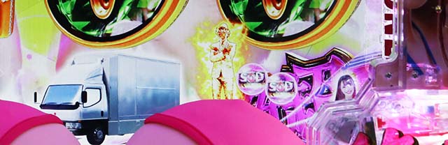 ぱちんこ・豊丸ととある企業の最新作2 SOD・［絶超PARTY］モード共通