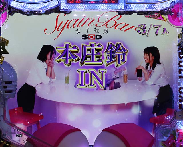 ぱちんこ・豊丸ととある企業の最新作2 SOD・［絶超PARTY］ハーレムモード