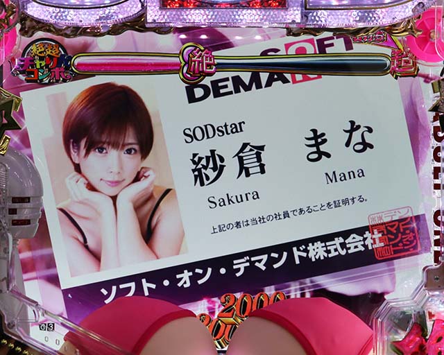 ぱちんこ・豊丸ととある企業の最新作2 SOD・［絶超PARTY］ハーレムモード