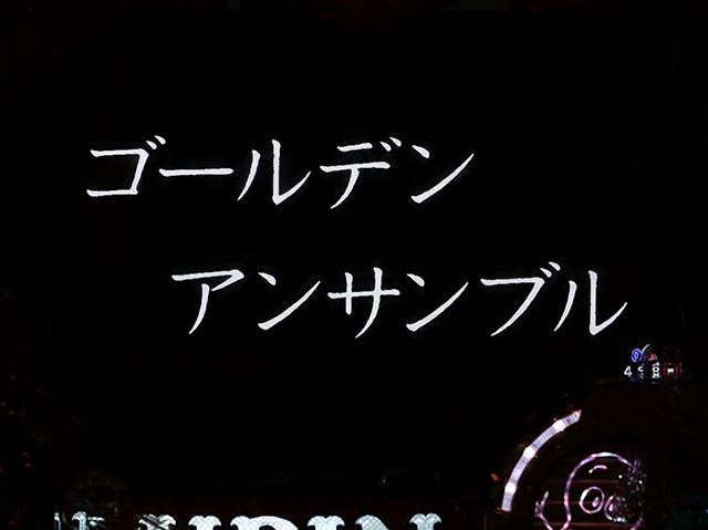 eルパン三世銭形からの招待状(スマパチ)・注目演出