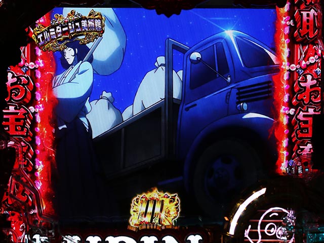 eルパン三世銭形からの招待状(スマパチ)・連続予告