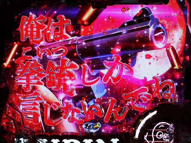 eルパン三世銭形からの招待状(スマパチ)・リーチ前予告(その他)