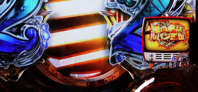 eルパン三世銭形からの招待状(スマパチ)・リーチ前予告(その他)