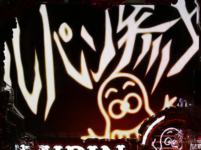 eルパン三世銭形からの招待状(スマパチ)・全回転リーチ