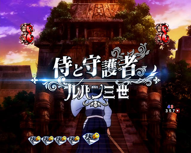 eルパン三世銭形からの招待状(スマパチ)・1人リーチ