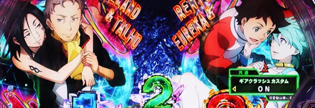 ぱちんこ・交響詩篇エウレカセブンANEMONE・カスタマイズ