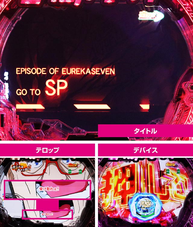 ぱちんこ・交響詩篇エウレカセブンANEMONE・［RUSH（HI-EVO）］EPISODE MODE