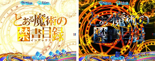 ぱちんこ・とある魔術の禁書目録2・背景系予告