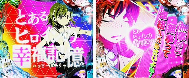 ぱちんこ・とある魔術の禁書目録2・［とある魔術の最強激突］ヒロインモード