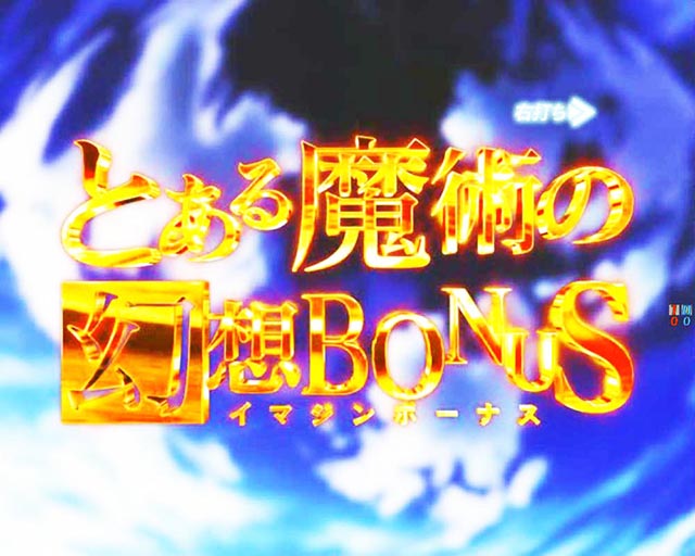 ぱちんこ・とある魔術の禁書目録2・通常時・大当りの種類
