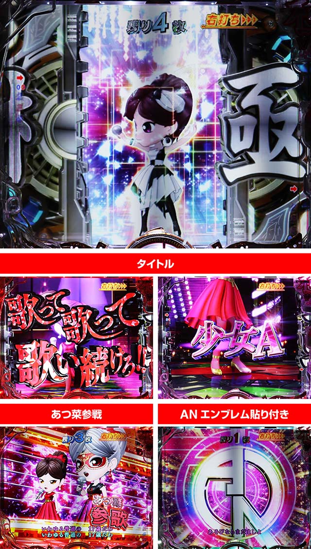 ぱちんこ・中森明菜・歌姫伝説〜BLACK DIVA極〜・LIVE MODE］オリジナル