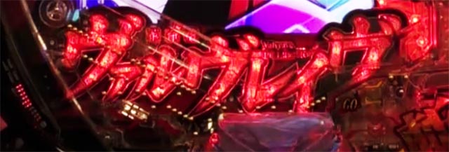 ぱちんこ・フィーバー革命機ヴァルヴレイヴ3（ヴヴヴ3）・リーチ前予告（その他）