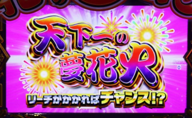 ぱちんこ・ドラム花火の源さん・花火モード専用リーチ