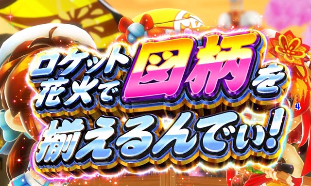 ぱちんこ・ドラム花火の源さん・花火モード専用リーチ