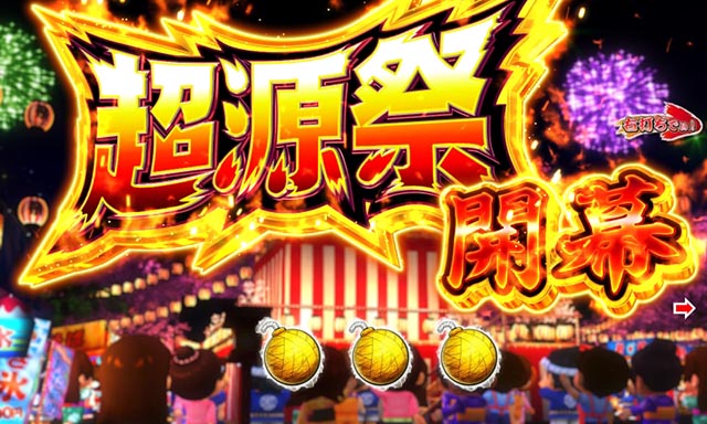 ぱちんこ・ドラム花火の源さん・超源祭