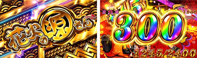 ぱちんこ・ドラム花火の源さん・超大当り