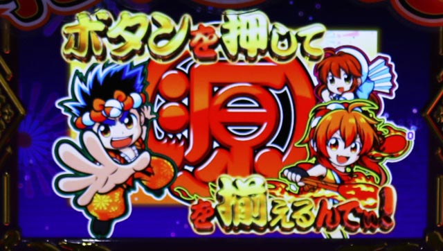 ぱちんこ・ドラム花火の源さん・昇格演出