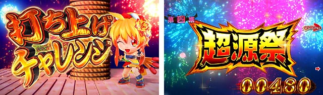 ぱちんこ・ドラム花火の源さん・昇格演出